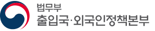 대한민국 법무부 출입국·외국인정책본부 로고