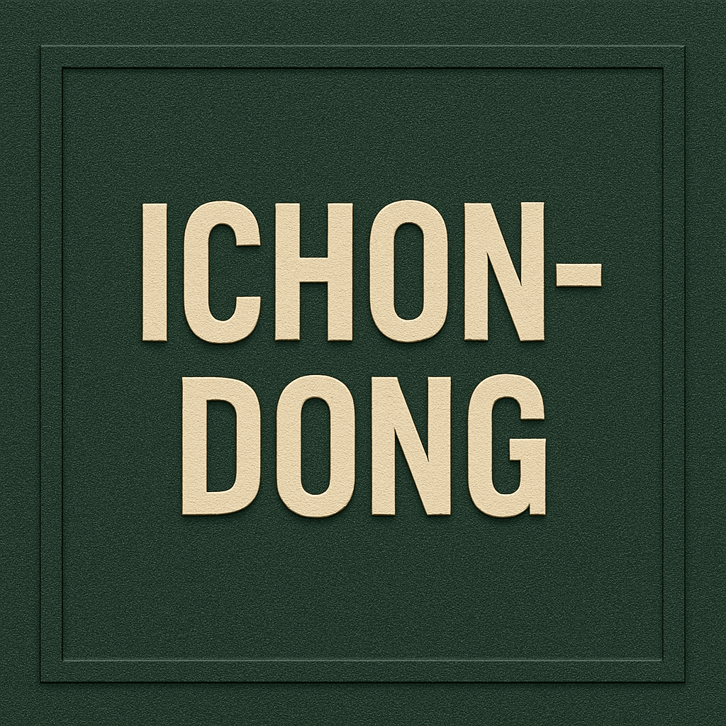 동부이촌동 지역